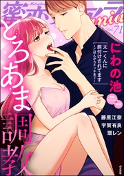 とろあま調教　Vol.71