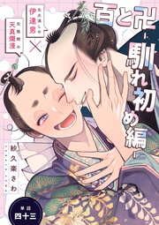 （43） 馴れ初め編