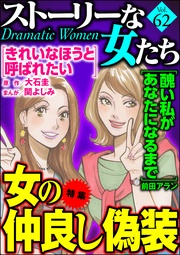 女の仲良し偽装　Ｖｏｌ．６２