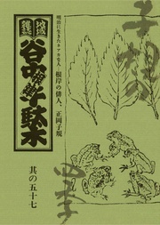 其の五十七　特集：明治に生きたネアカな人―根岸の俳人、正岡子規　子規の四季