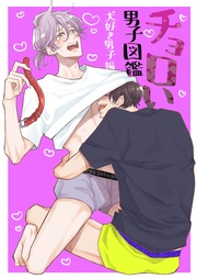 04 犬好き男子編