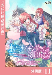 （ノヴァコミックス）１１