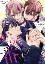 2【電子限定かきおろし付】