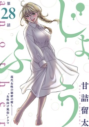 第28話