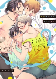 エンサークルメントラブ 2【特典ペーパー/電子限定描き下ろし漫画2P付き】