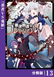 （ノヴァコミックス）１３