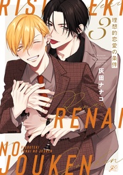 : 3【電子限定描き下ろし漫画付き】