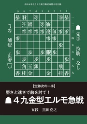 堅さと速さで敵を討て！▲４九金型エルモ急戦（将棋世界2022年8月号付録）