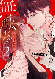 寝たふりしても、無駄だから~姉の彼氏が私を夜這う2【単行本版特典ペーパー付き】