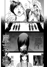 第12話 魔女ノ湯・蹂躙!