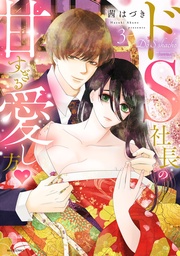 3【電子限定おまけマンガ付き】