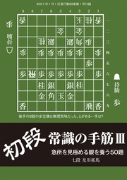 初段常識の手筋Ⅲ 及川拓馬七段 将棋世界編集部(将棋世界2025年1月号付録)