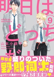 ９　【電子限定おまけマンガ付】