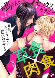 お馬さんとセックスセラピー 2~毎日、たーっぷり注いでやる~