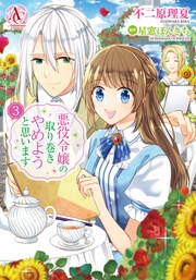 3(アリアンローズコミックス)