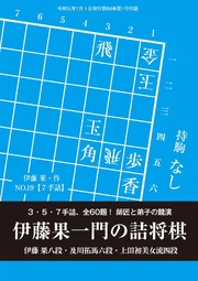 将棋世界(日本将棋連盟発行)伊藤果一門の詰将棋 3･5･7手詰、全60題！ 伊藤果八段･及川拓馬六段･上田初美女流四段