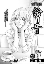 Parasite.105　忘我