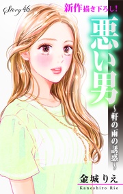Love Silky　悪い男～軒の雨の誘惑～　story46