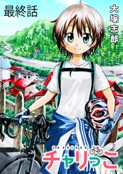 最終話