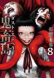 ダスト・エンペラー 8巻