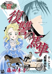 復讐の馬車 ～～