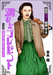 濡れたプレゼント　【第31話】