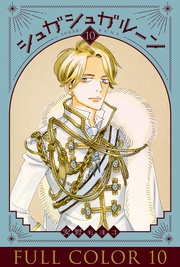 シュガシュガルーン　フルカラー分冊版　10巻