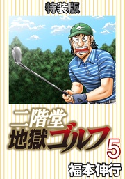 二階堂地獄ゴルフ 5 (電子書籍特装版)