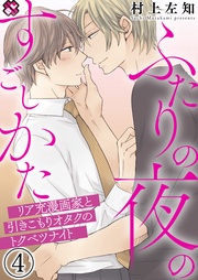 ４～リア充漫画家と引きこもりオタクのトクベツナイト～