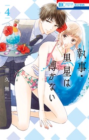 【電子限定おまけ付き】　4巻