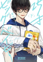 下【電子限定かきおろし付】