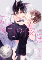 【電子限定おまけ付き】