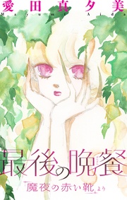 最後の晩餐　1巻