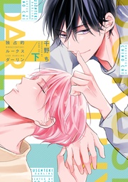 (下)【電子限定おまけ付き】