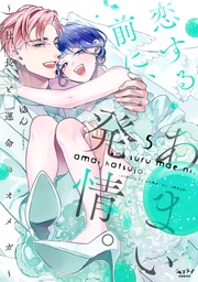 恋する前に、あまい発情。 ～社長と運命のオメガ～【単行本版・電子限定かきおろし付】 5