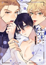 【電子限定描き下ろし付き】　3巻