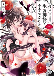 【かきおろし漫画＆電子限定ペーパー付】　（1）