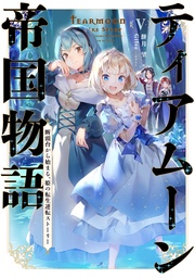 ５～断頭台から始まる、姫の転生逆転ストーリー～【電子書籍限定書き下ろしSS付き】