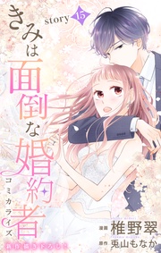 Love Jossie　きみは面倒な婚約者　story15
