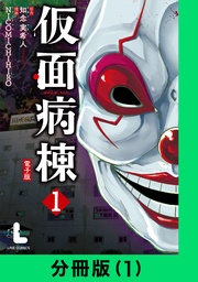 仮面病棟【分冊版(1)】