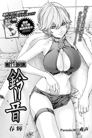 Parasite.107　産声