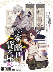 わが家は幽世の貸本屋さん 第03話(後編)【単話版】