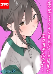 家出してウチに来たバイトの後輩がエロすぎたので… その1