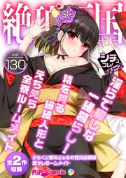 vol130 ～淫らで癒しな一緒暮らし！精を搾る絡繰人形とえちえち全寮ルームメイト～【シチュコレ！シリーズ】