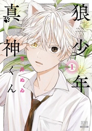 1巻【特典イラスト付き】