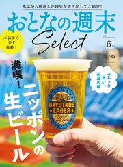 「満喫!ニッポンの生ビール」〈2025年6月号〉