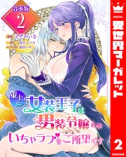 2【描き下ろしマンガつき】