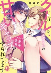 狼男子は溺愛で絶倫【単行本版】I クールな御堂さんの甘いギャップにやられてます【電子書店特典付き】