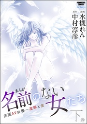 下巻企画AV女優―凌辱と金