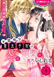 えろ◆めるへん 不器用な皇太子妃は愛の媚薬に酔いしれる【合冊版・描きおろし付】 第4巻